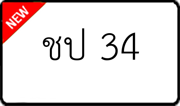 ชป 34